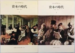 資本の時代 1848-1875　全2巻揃