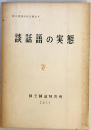 談話語の実態