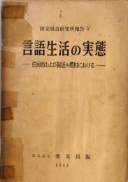 言語生活の実態 : 白河市および附近の農村における