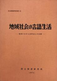 地域社会の言語生活 : 鶴岡における20年前との比較