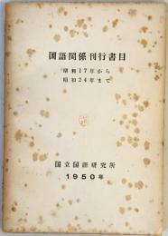 国語関係刊行書目　昭和17年から昭和24年まで