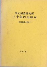 国立国語研究所三十年のあゆみ : 研究業績の紹介