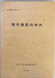 現代表記のゆれ