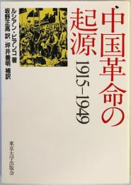 中国革命の起源1915-1949