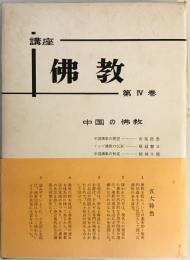 講座佛教　第４巻　中国の佛教