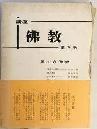 講座佛教　第5巻　日本の佛教