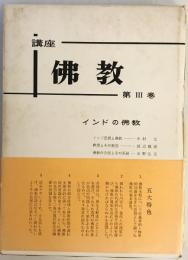 講座佛教　第3巻　インドの佛教