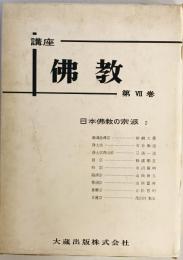 講座佛教　第7巻　日本佛教の宗派2