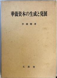 華僑資本の生成と発展