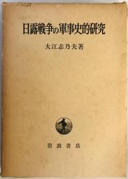 日露戦争の軍事史的研究