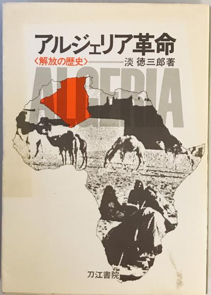 アルジェリア革命―解放の歴史