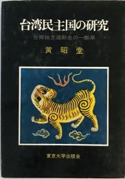 台湾民主国の研究