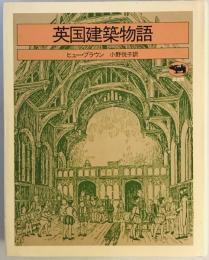 英国建築物語