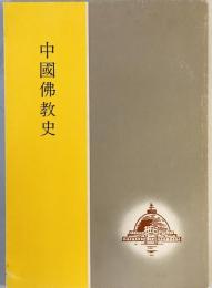 中国仏教史