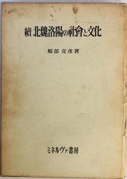 續　北魏洛陽の社會と文化