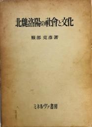 北魏洛陽の社会と文化