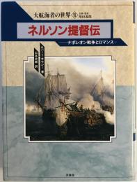 ネルソン提督伝 : ナポレオン戦争とロマンス