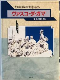 ヴァスコ・ダ・ガマ : 東洋の扉を開く