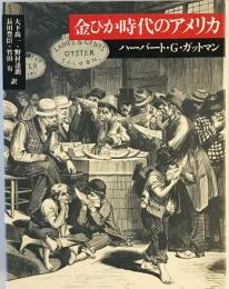 金ぴか時代のアメリカ