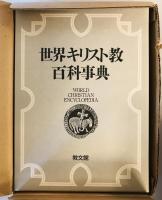 世界キリスト教百科事典
