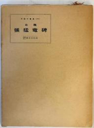 北魏　張猛竜碑　中国の書道14