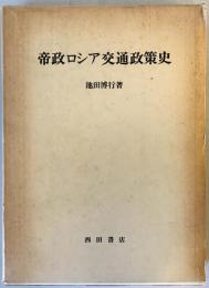 帝政ロシア交通政策史