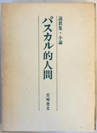 パスカル的人間 : 説教集・小論