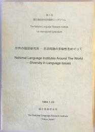 世界の国語研究所 : 言語問題の多様性をめぐって