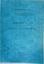 言語研究と世界のシソーラス