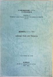 言語研究とシソーラス