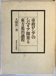 帝政ロシアのシベリア開発と東方進出過程