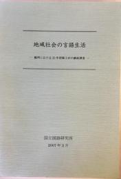 地域社会の言語生活 : 鶴岡における20年間隔3回の継続調査