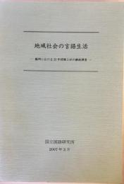 地域社会の言語生活 : 鶴岡における20年間隔3回の継続調査