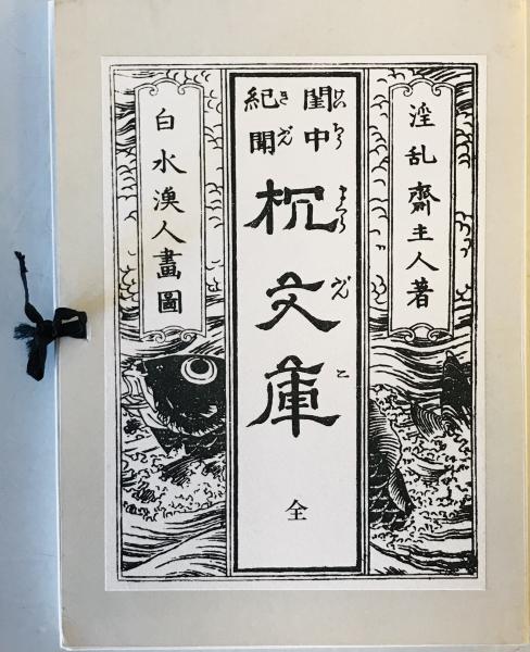 閨中紀聞 枕文庫 全5冊(淫乱齋主人) / 古本、中古本、古書籍の