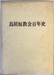 鳥居坂教会百年史