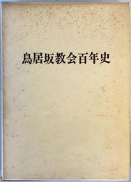 鳥居坂教会百年史