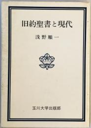 旧約聖書と現代
