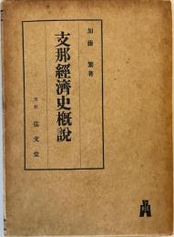 支那経済史概説