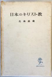 日本のキリスト教