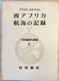 西アフリカ航海の記録