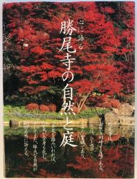 心に語る　勝尾寺の自然と庭