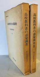 高校教科書の語彙調査