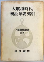 大航海時代 : 概説・年表・索引