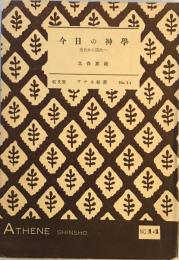 今日の神學 : 近代から現代へ