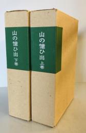 山の憶ひ出 上下巻　２冊