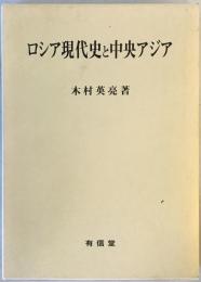 ロシア現代史と中央アジア