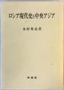 ロシア現代史と中央アジア