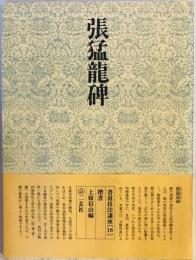 書道技法講座〈楷書〉　張猛龍碑