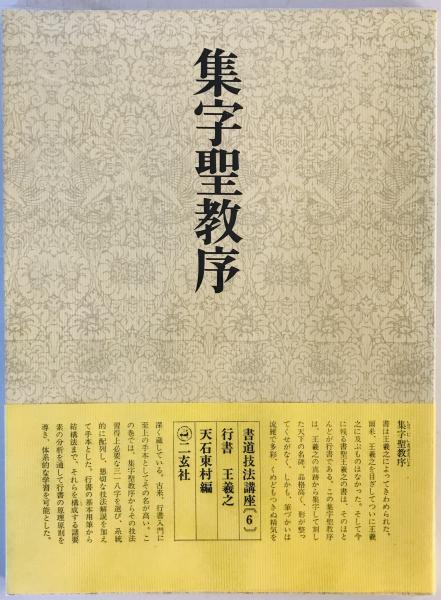 書道技法講座 〈行書〉 集字聖教序(天石東村 編) / 古本、中古本、古