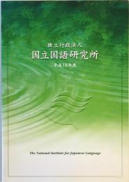 独立行政法人国立国語研究所